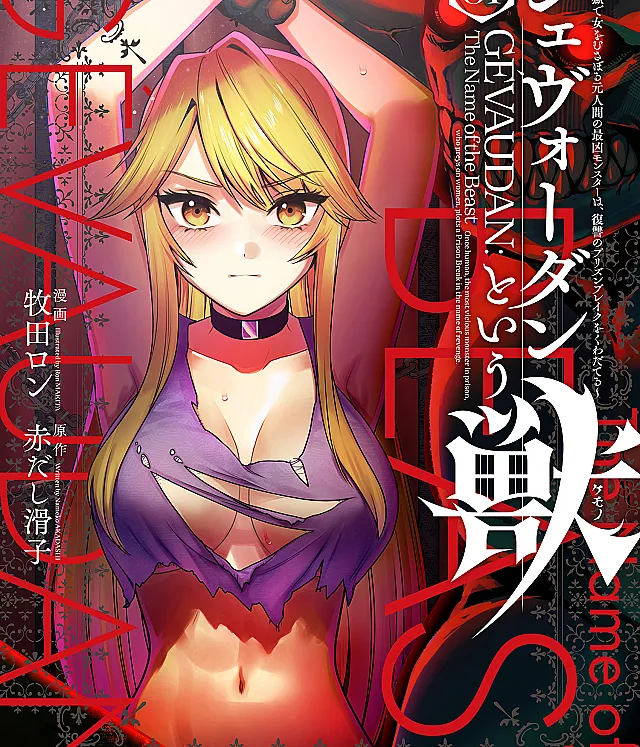 Gévaudan to Iu Kemono ~Rougoku de Onna wo Musaboru Moto Ningen no Saikyou Monster wa, Fukushuu no Prison Break wo Kuwadateru~