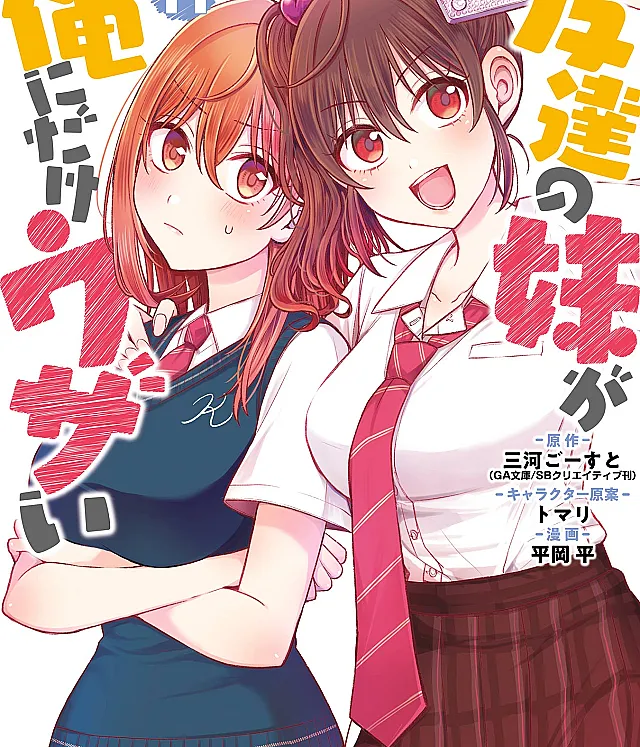 Tomodachi no Imouto ga Ore ni dake Uzai