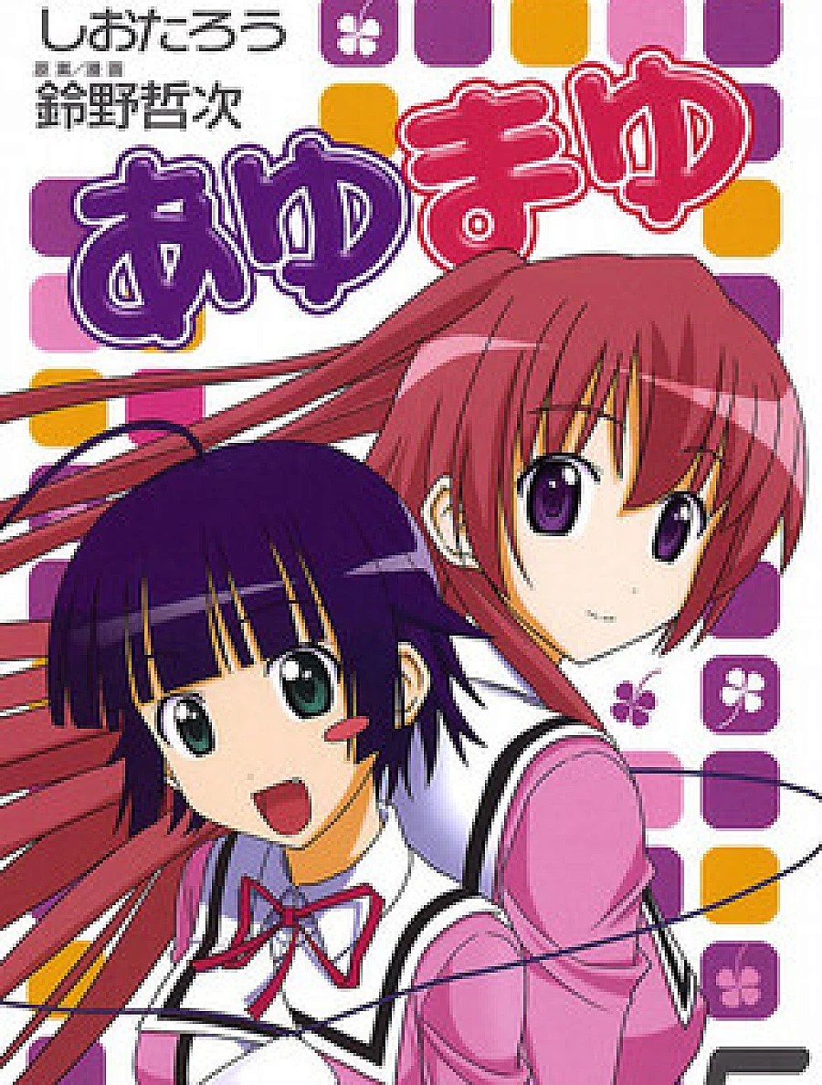 Cover image for Ayu Mayu (Ayu & Mayu; Ayu and Mayu; Аю и Маю; อายุมายุ; あゆまゆ; 愛由真由; 爱由真由)