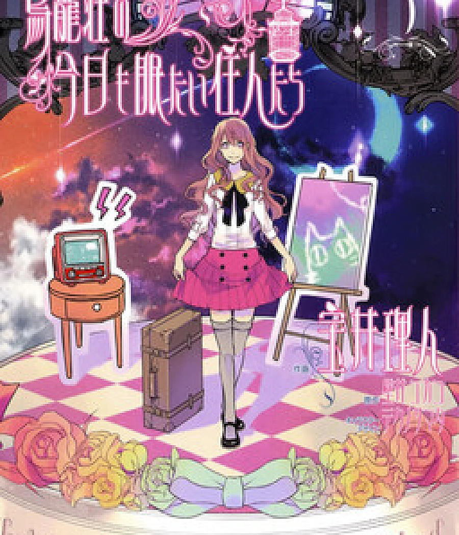 Torikagosou no Kyou mo Nemutai Juunintachi