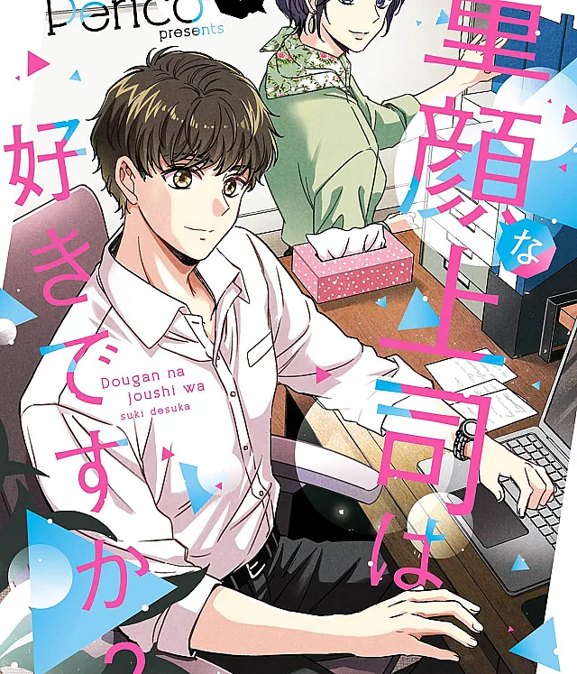 Cover image for Dougan na Joushi wa suki desu ka? (Você gosta do seu chefe com rosto infantil?; Тебе нравится начальник с детским лицом?; Bạn có thích sếp có khuôn mặt trẻ con không?; Apakah kamu suka atasan berwajah anak-anak?; ¿Te gusta tu jefe de rostro infantil?)