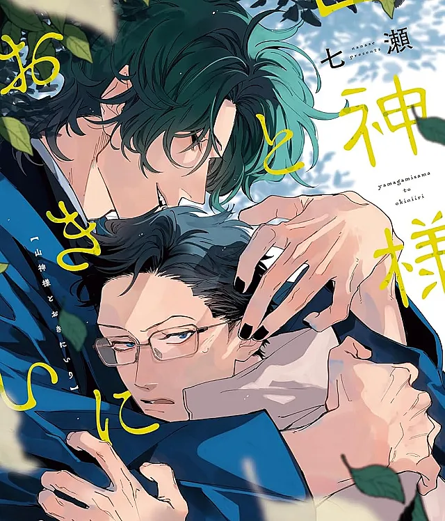 Yamagami-sama to Okiniiri