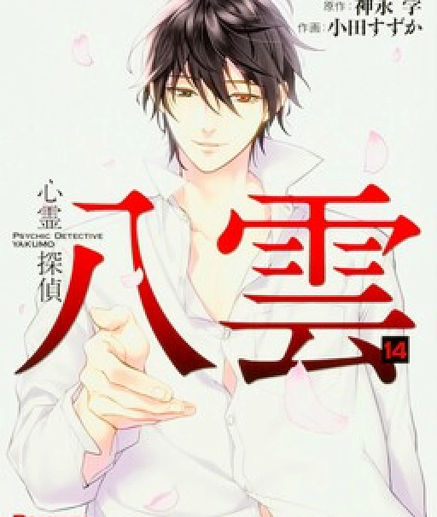 Cover image for Shinrei Tantei Yakumo (Detective Psíquico Yakumo; Psychic Detective Yakumo; Spirit Detective Yakumo; 心灵侦探八云; 心霊探偵八雲; 心靈偵探八雲)