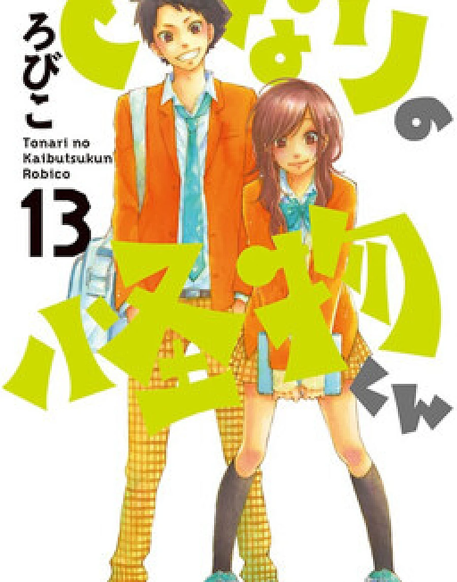 Cover image for Tonari no Kaibutsu-kun (となりの怪物くん; My Little Monster; The Monster Next to Me; My Neighbor Is a Strange Classmate; Le garçon d'à coté; Il mio piccolo mostro; Meu pequeno monstro; El Monstruo de al lado)