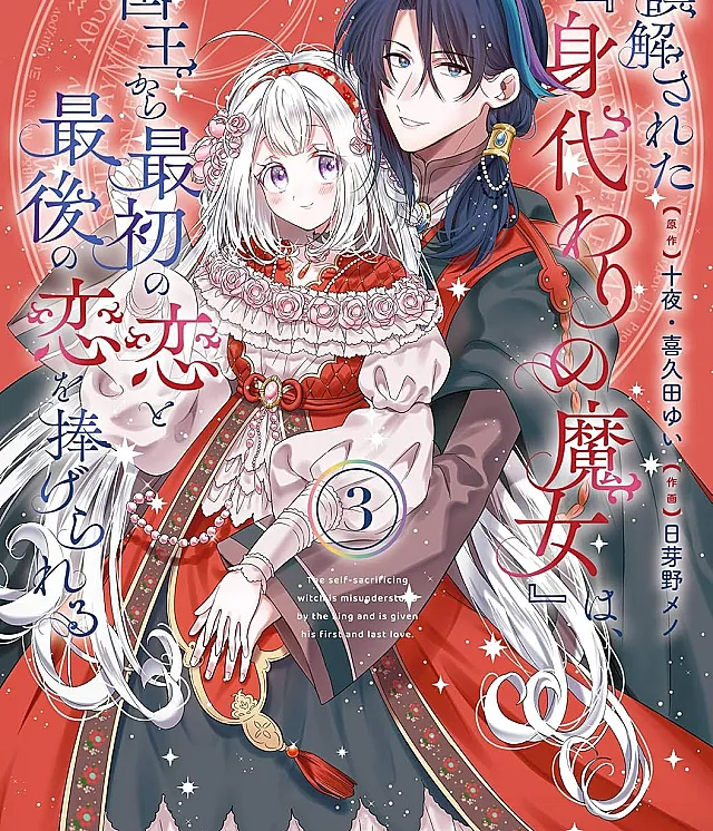 Gokai sareta "Midawari no Majo" wa, Kokuu kara Saisho no Koi to Saigo no Koi o Sasagerareru