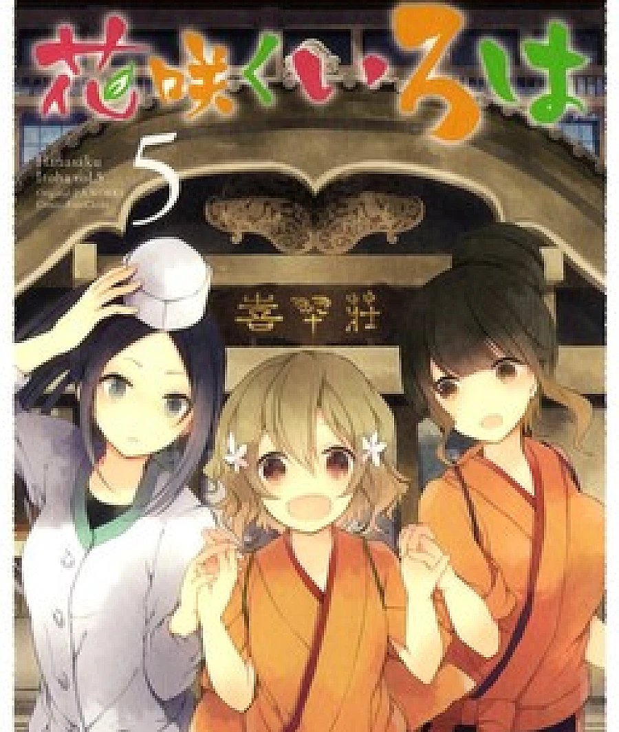 Cover image for Hanasaku Iroha (Hana-saku Iroha; The Fundamentals of Blooming; 花咲くいろは; 花开伊吕波)
