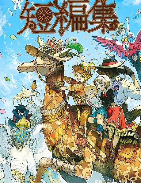Kaiu Shirai x Posuka Demizu Short Story Collection
