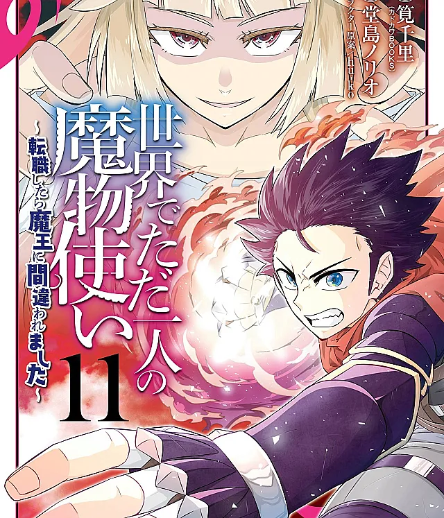 Sekai de Tada Hitori no Mamonotsukai: Tenshoku shitara Maou ni Machigawaremashita