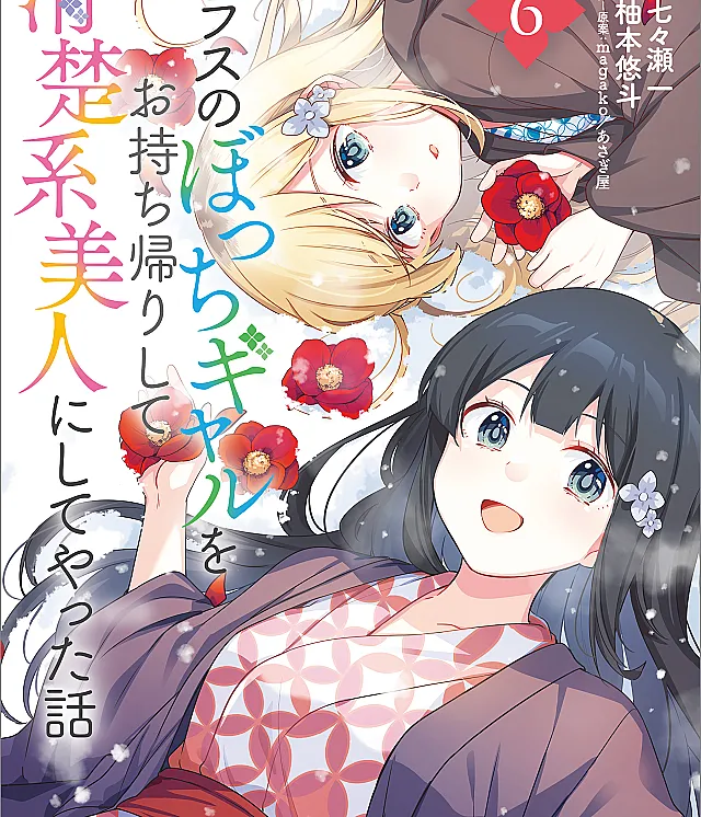 Class no Bocchi Gyaru wo Omochikaeri Shite Seiso Kei Bijin ni Shiteyatta Hanashi