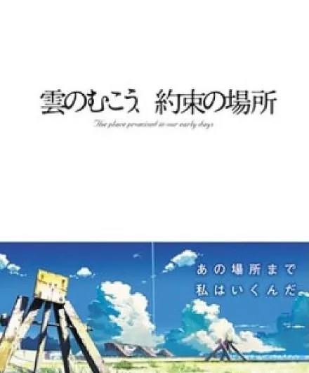 Cover image for Kumo no Mukou, Yakusoku no Basho (Eski Günlerde Kalan Yer; The Place Promised in Our Early Days; 雲のむこう、約束の場所; Bên Kia Mây Trời Là Nơi Hẹn Ước)
