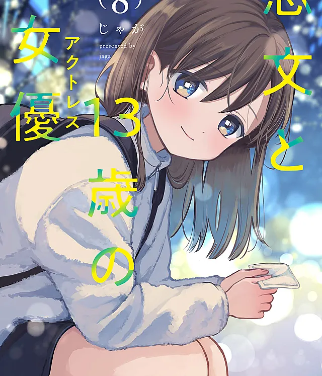 Koibumi to 13-sai no Actress