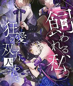 Kawareru, Watashi. - Kyou Ai no Futago ni Torawarete