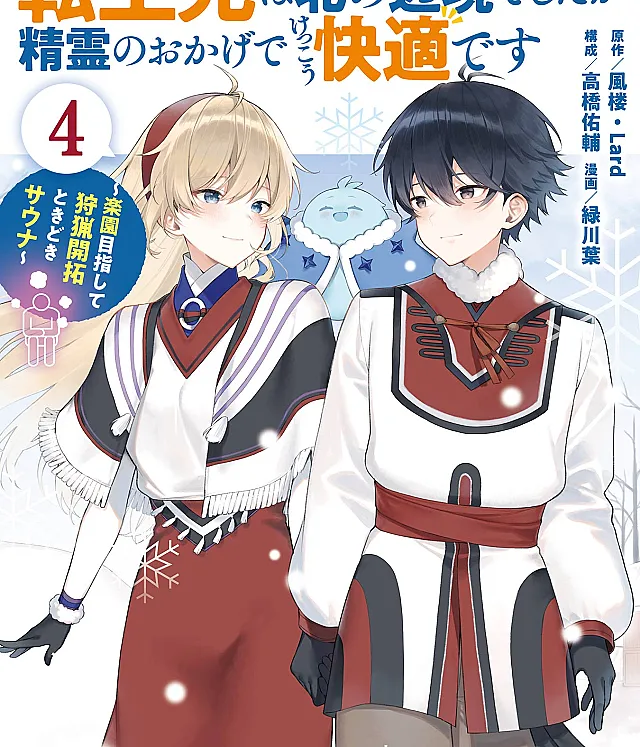 Tensei-saki wa Kita no Henkyou deshita ga Seirei no Okage de Kekkou Kaiteki desu: Rakuen Mezashite Shuryou Kaitaku Tokidoki Sauna