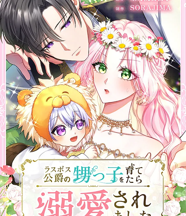 Last Boss Koushaku no Oikko wo Sodatetara Dekiai Saremashita
