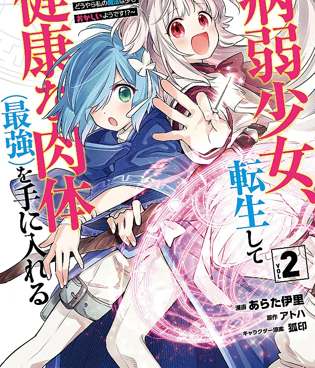 Byoujaku Shoujo, Tensei Shite Kenkou na Nikutai (Saikyou) wo Te ni Ireru ~Tomodachi ga Hoshiku Te Makyou kara Tabidatta no desu ga, Dou Yara Watakushi no Mahou wa Sukoshi Okashii You desu!?~