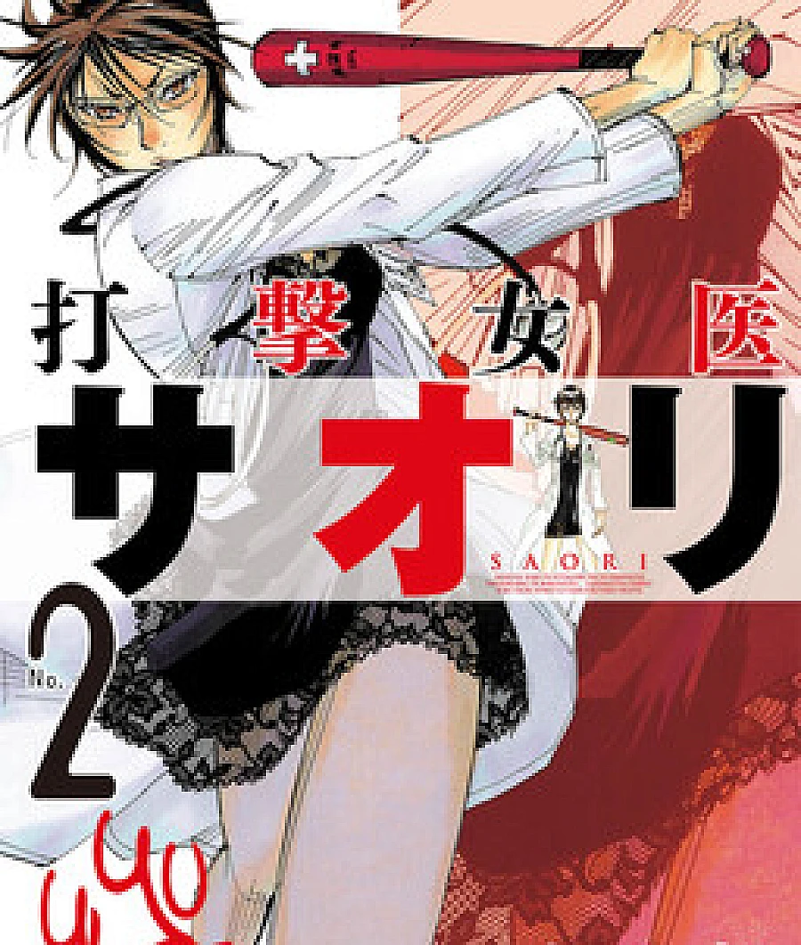 Cover image for Dageki Joi Saori (Batting Female Doctor Saori; Особая терапия доктора Саори; 打撃女医サオリ)