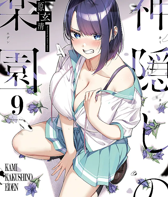 Cover image for Kamikakushi no Eden (Éden do Ocultamento Divino; Эдем Божественного Сокрытия; Thiên đường Thần Ẩn; Eden Penculikan Dewa; El Edén del Ocultamiento Divino)