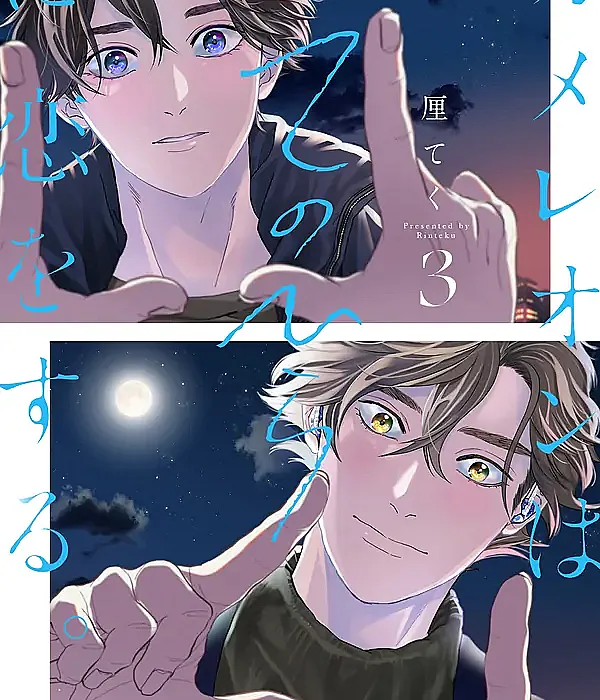Chameleon wa Tenohira ni Koi o Suru.