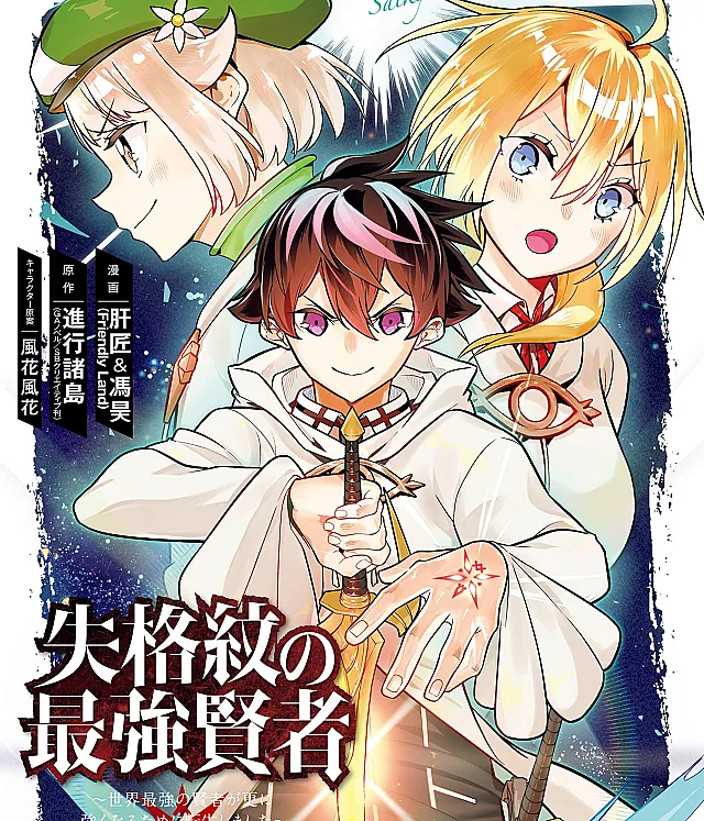 Shikkaku-mon no Saikyou Kenja ~Sekai Saikyou no Kenja ga Sarani Tsuyoku Naru Tame ni Tensei Shimashita~