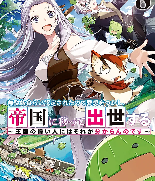 Mudameshi Kurai Nintei Sareta node Aiso o Tsukashi, Teikoku ni Utsute Shusse Suru
