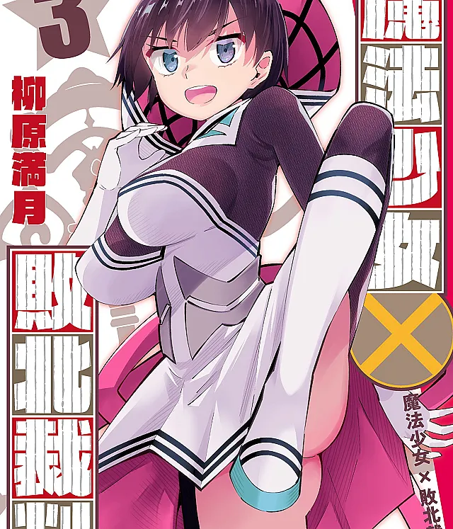 Mahou Shoujo × Haiboku Saiban