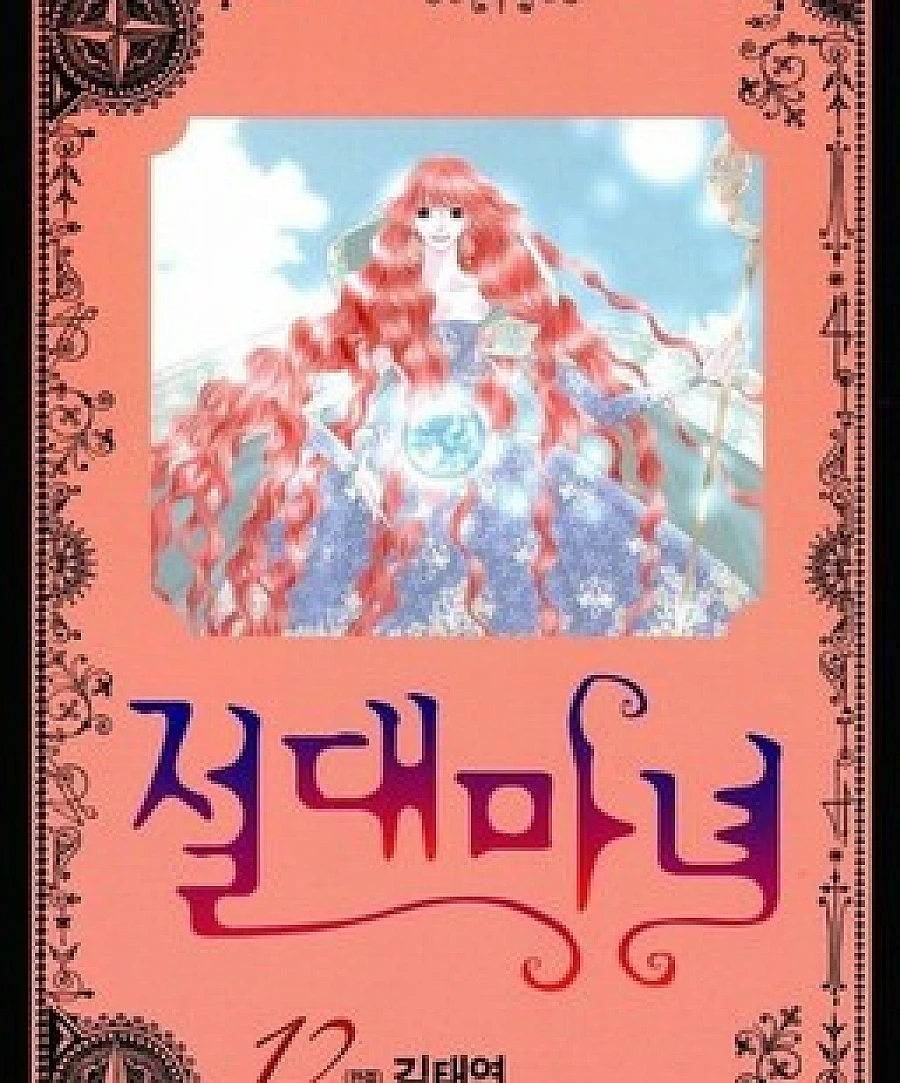 Cover image for Absolute Witch (Jeoldae Manyeo; Tuyệt đại phù thủy, Ma Nữ; Настоящая ведьма; 절대마녀)