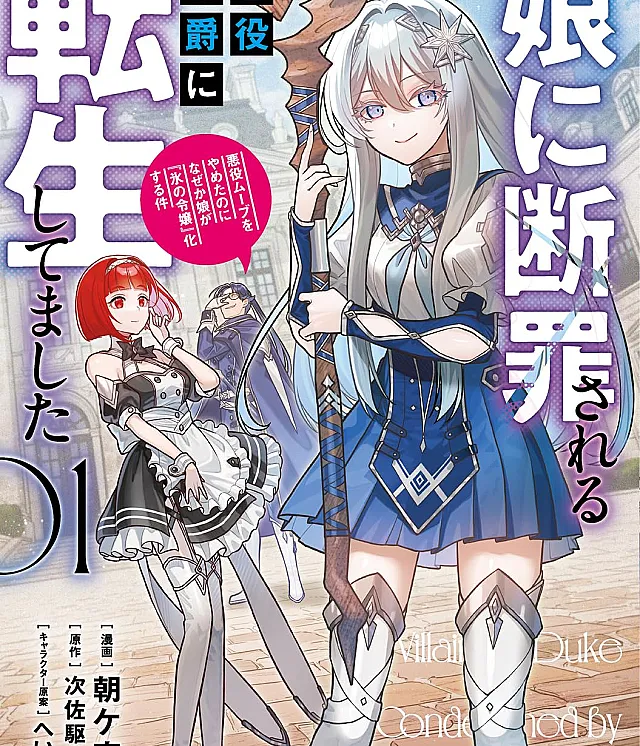 Musume ni Danzai Sareru Akuyaku Koushaku ni Tensei Shitemashita