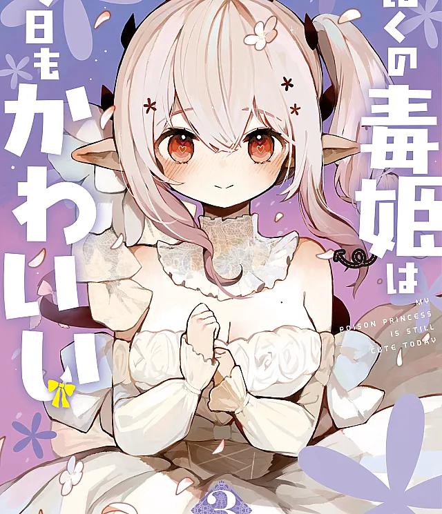 Boku no Dokuhime wa Kyou mo Kawaii