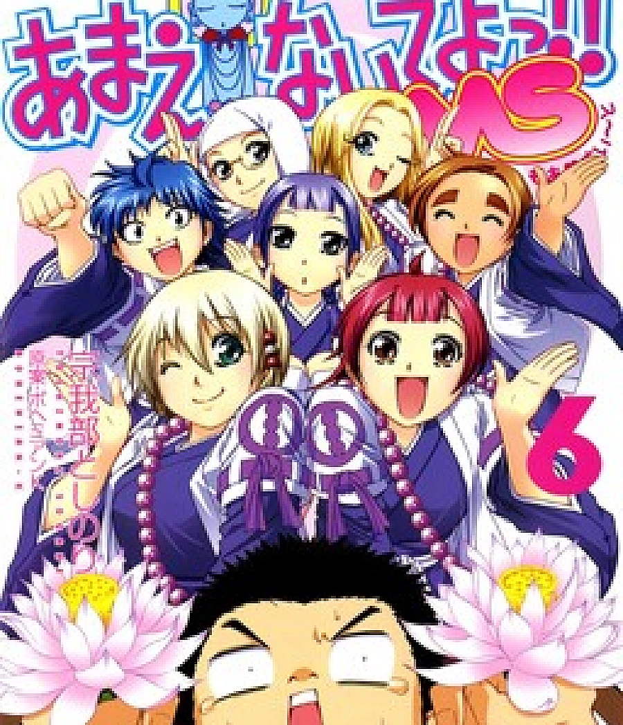 Cover image for Amaenaideyo!! MS (あまえないでよっ！！ MS; Amaenaide yo!! MS; Ah My Buddha!! MS; Don't Act So Spoiled!! MS; 응석부리지마!! MS; 极乐天师 MS; 極樂天師 MS; T'abuses Ikkô! MS)
