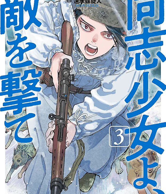 Cover image for Doushi Shoujo yo, Teki wo Ute (同志少女よ、敵を撃?; Doushi Shoujo yo, Teki o Ute; Comrade Girls, Shoot the Enemy; Hỡi các chị em, nhắm thẳng quân thù mà bắn.)