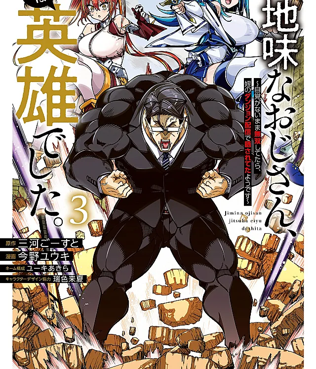 Jimi na Ojisan, Jitsu wa Eiyuu datta. ~Jikaku ga Nai Mama Musou Shitetara, Mei no Dungeon Haishin de Sarasareteta you desu~