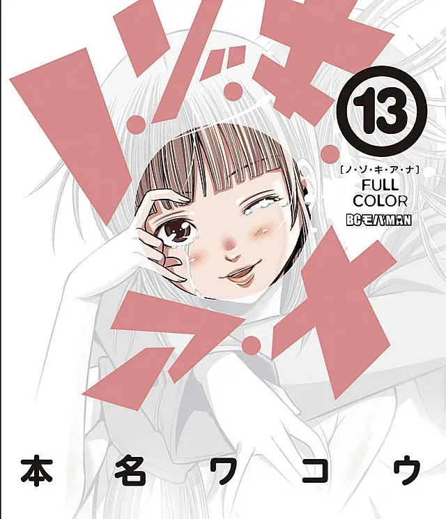 Nozoki Ana (Official Colored)