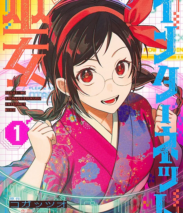 Sekai o Tsunagitsukusu Internet Miko