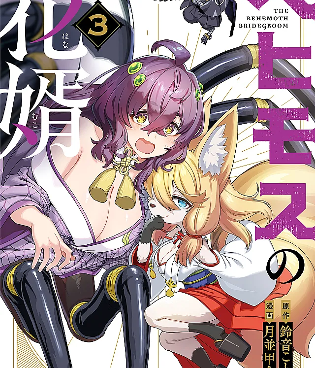 Behemoth no Hanamuko