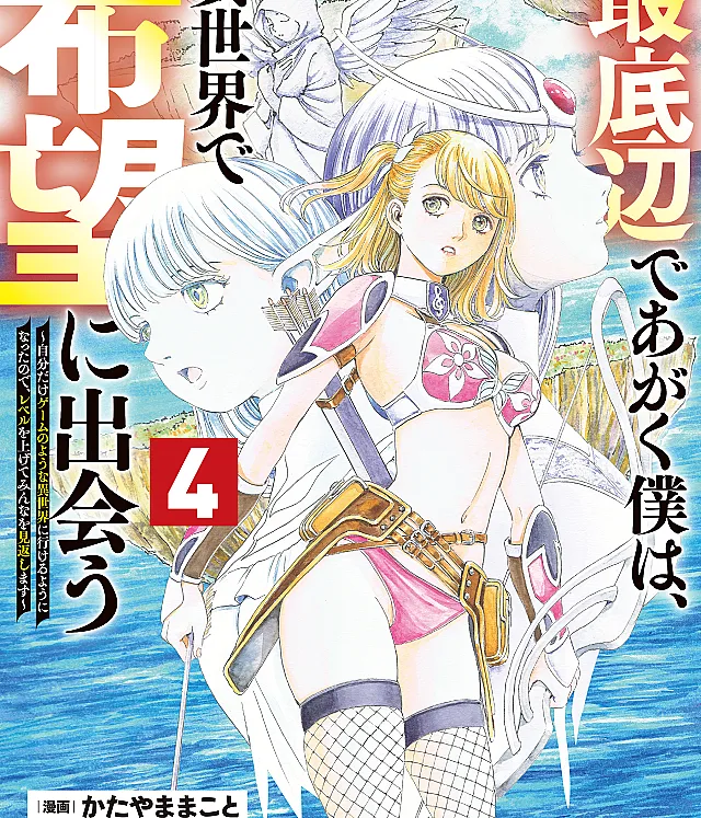 Saiteihen de Agaku Boku wa, Isekai de Kibou ni Deau ~Jibun Dake no Youna Isekai ni Ikeru You ni Natta node Level wo Agete Minna wa Mikaeshimasu~