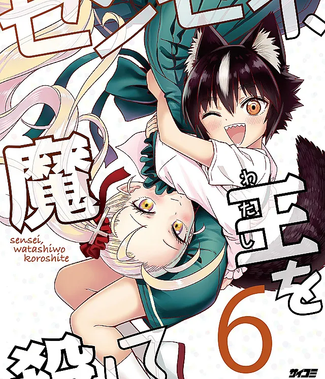 Sensei, Watashi wo Koroshite