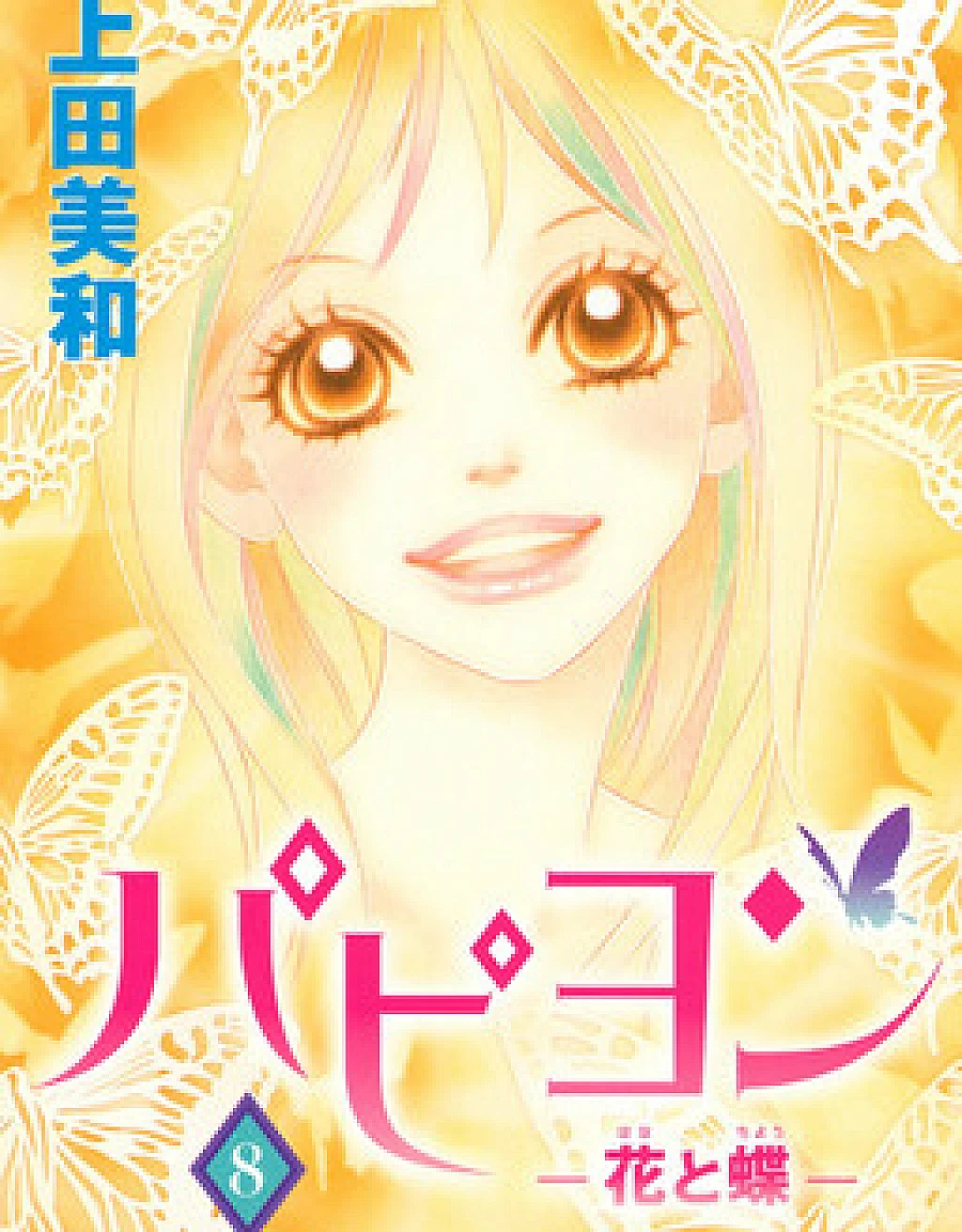 Cover image for Papillon - Hana to Chou (Butterfly - Flower and Butterfly; Papillon - Flower and Butterfly; Papillon; パピヨン-花と蝶-; 花与蝶)