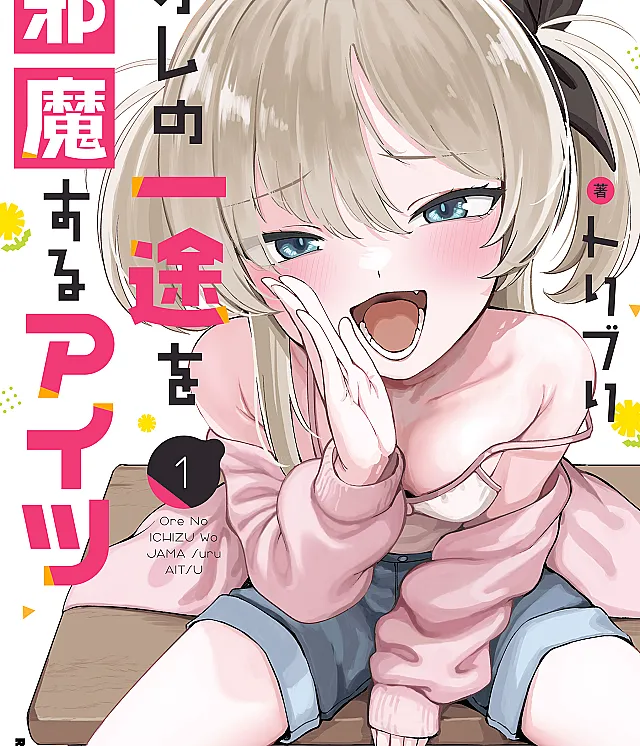 Ore no Ichizu o Jama Suru Aitsu