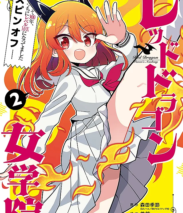 Slime Taoshite 300-nen, Shiranai Uchi ni Level MAX ni Nattemashita Spin-off: Red Dragon Jogakuin