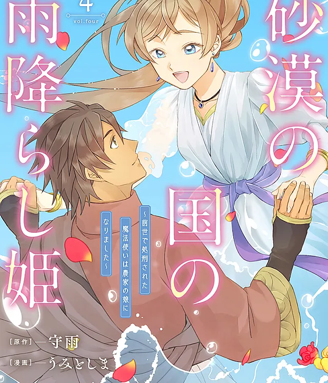 Sabaku no Kuni no Amefurashi Hime