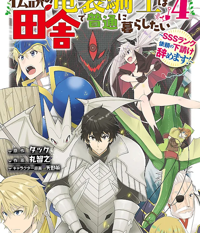 Densetsu no Ryuusou Kishi wa Inaka de Futsuu ni Kurashitai