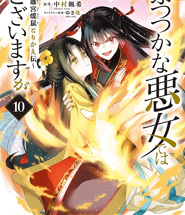 Futsutsukana Akujo de wa Gozaimasu ga ~Suuguu Chou So Torikae Den~