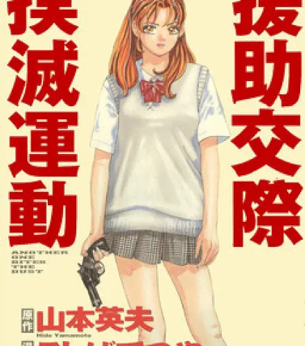 Cover image for Campaign to Eradicate Schoolgirl Prostitution (Campaña para detener la prostitución de colegialas; Enjokousai Bokumetsu Undou; Enjo-kousai Bokumetsu Undou; Stop the Bitch Campaign; 援助交際撲滅運動)