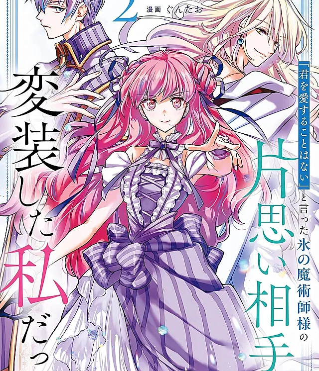 Kimi o Aisuru koto wa Nai" to Itta Koori no Majutsushi-sama no Kataomoi Aite ga, Hensou Shita Watashi datta