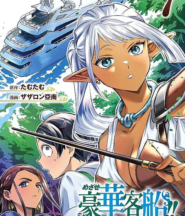 Mezase Gouka Kyakusen!!: Fune Shoukan Skill de Isekai Rich Life o Te ni Irero