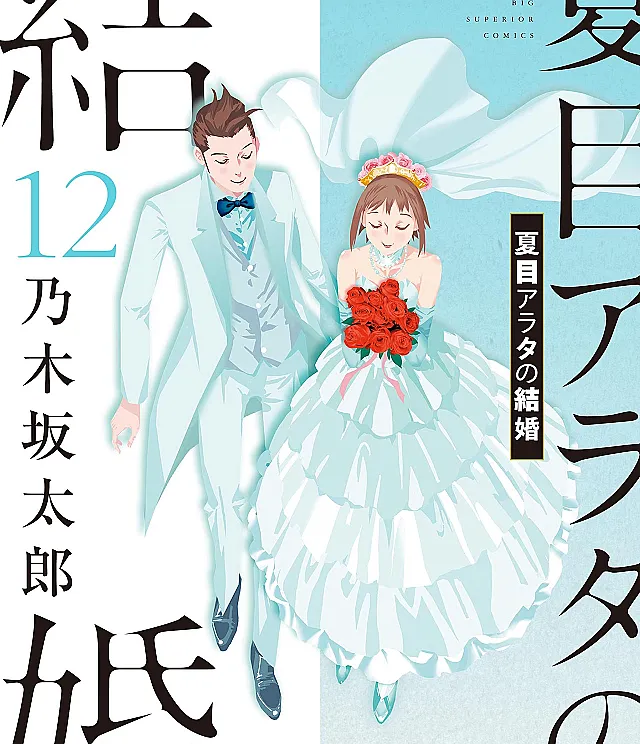 Natsume Arata no Kekkon