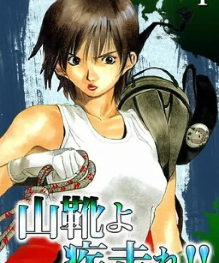 Yamagutsu yo Hashire!!