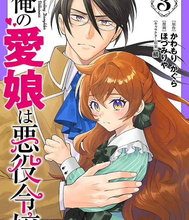 Ore no Manamusume wa Akuyaku Reijou