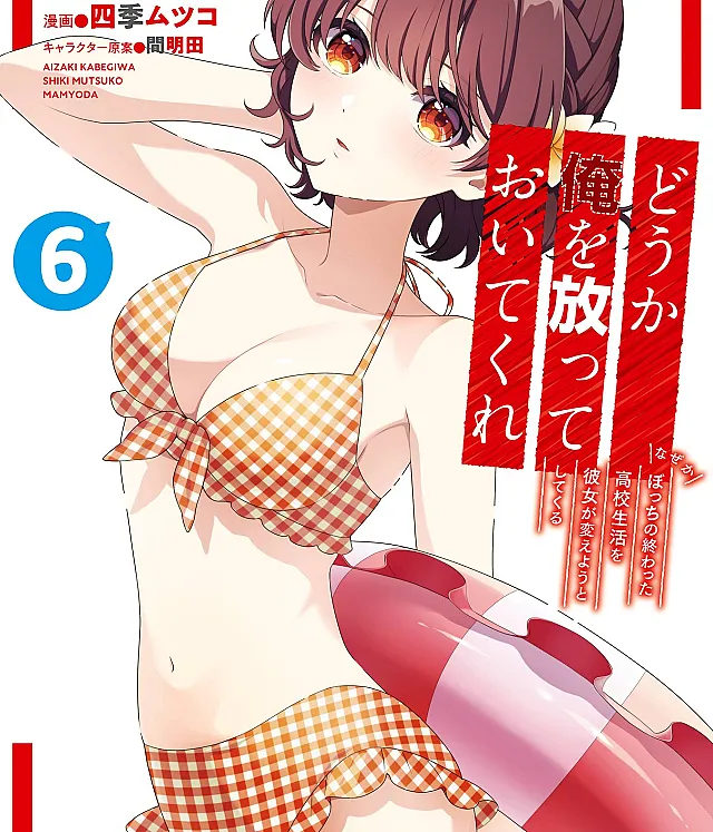 Douka Ore o Houtte Oitekure: Nazeka Bocchi no Owatta Koukou Seikatsu o Kanojo ga Kaeyou to shitekuru