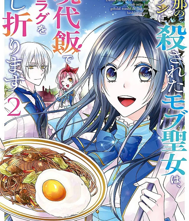 Danna no Fan ni Korosareta Mobu Seijo wa, Gendai Meshi de Flag o Heshiorimasu